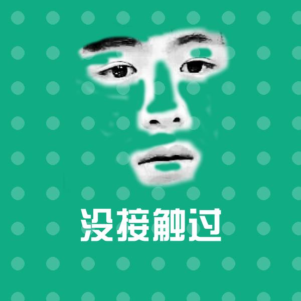 没接触过沙雕表情包