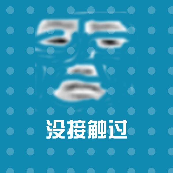原创没接触过表情包