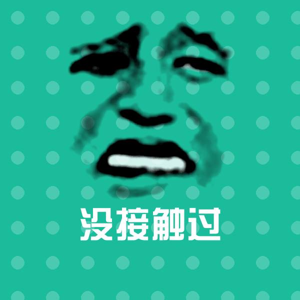没接触过沙雕表情包