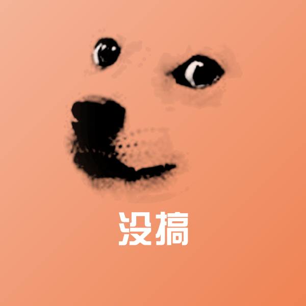 可爱没搞表情