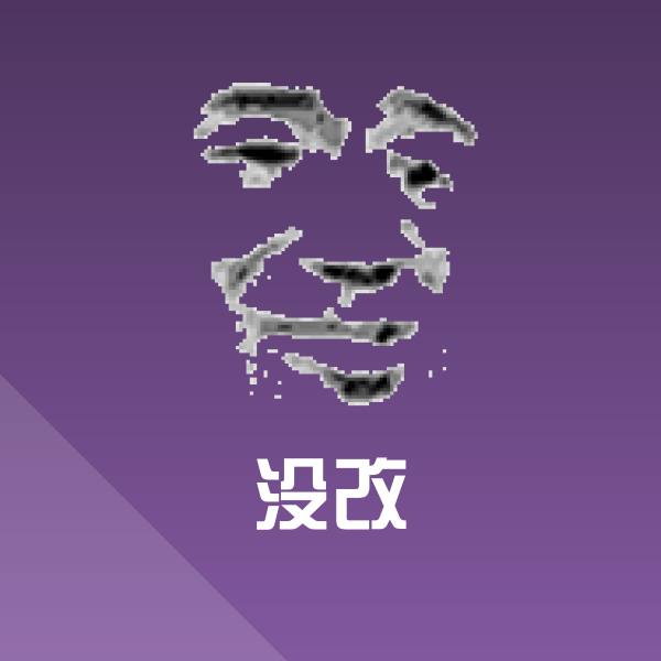 没改微信表情包