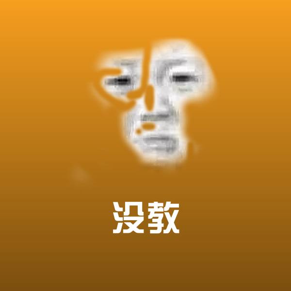 没教表情包