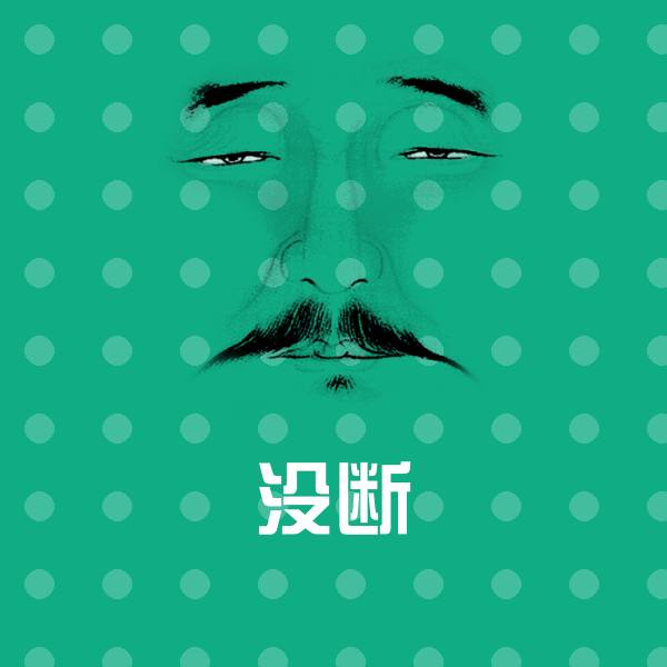高清没断表情图片