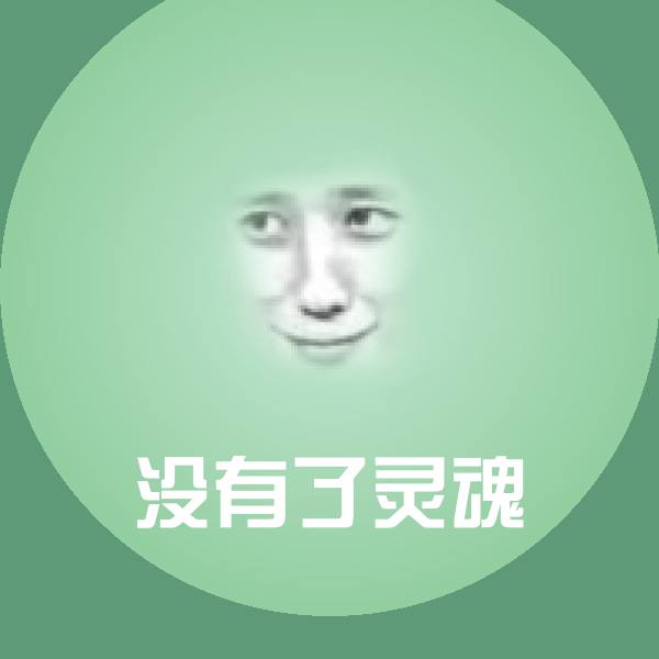 搞笑没有了灵魂表情