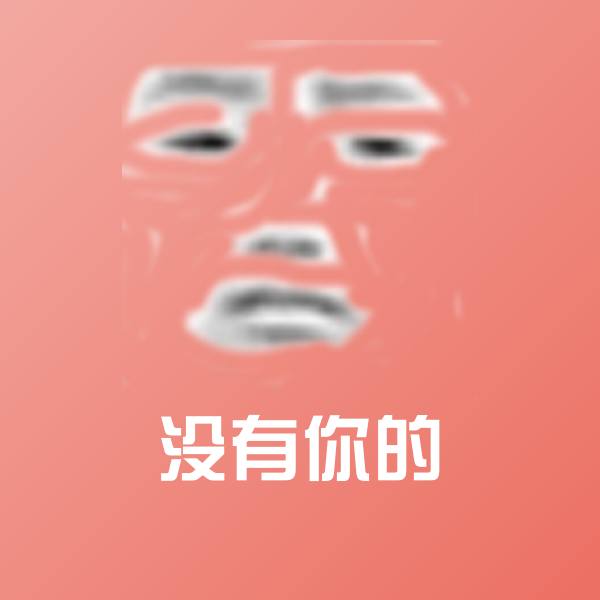 没有你的表情包