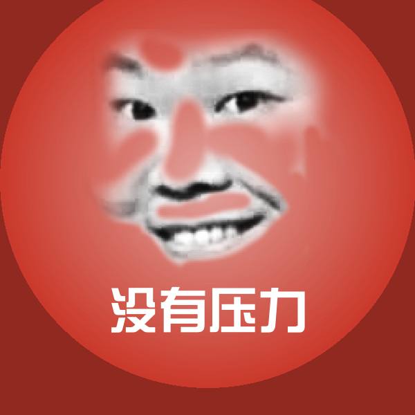 高清没有压力表情图片