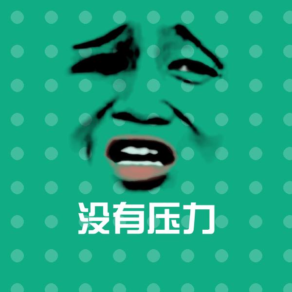 搞笑没有压力表情