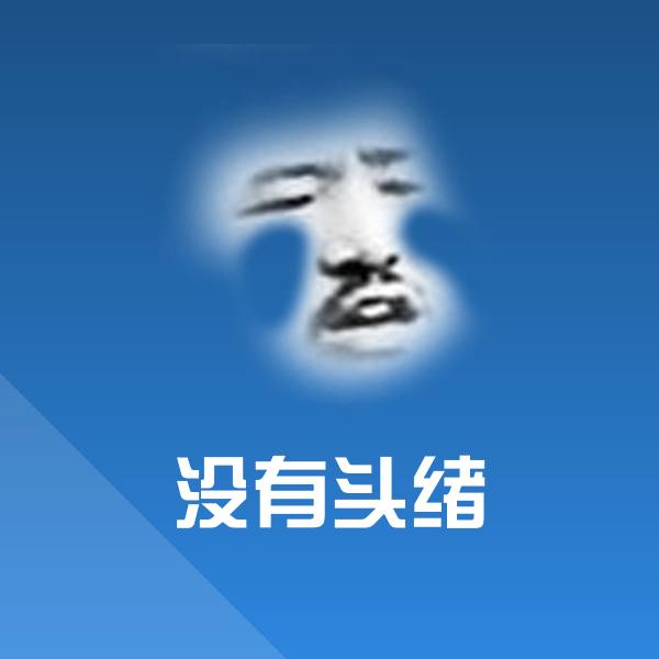 原创没有头绪表情包