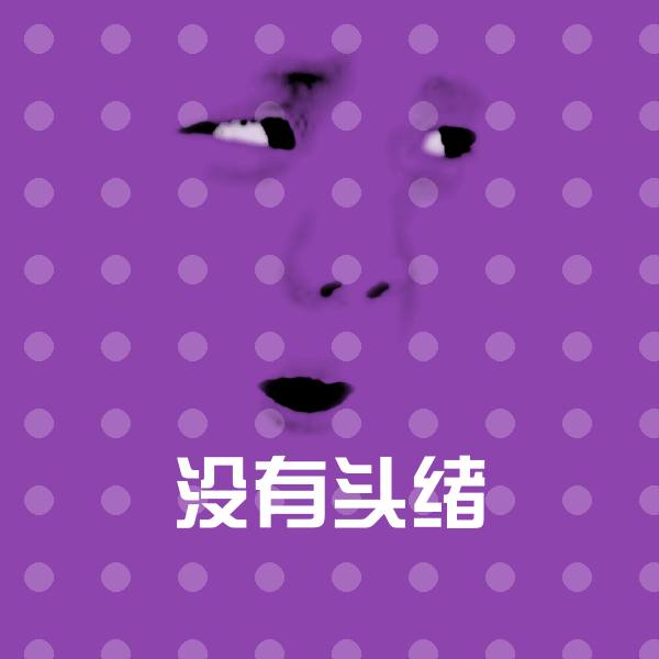没有头绪微信表情包