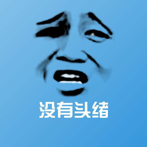 原创没有头绪表情包