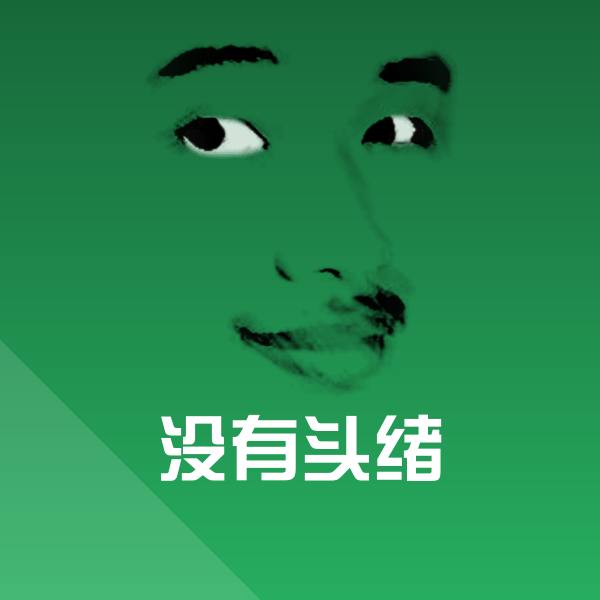 没有头绪斗图图片
