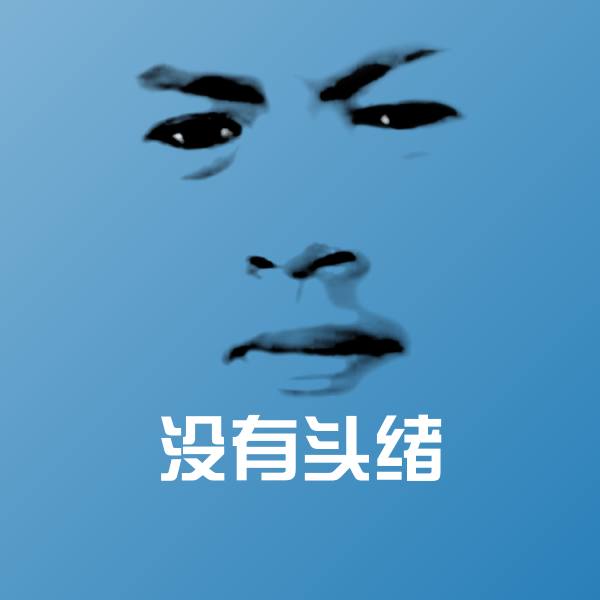 没有头绪斗图图片