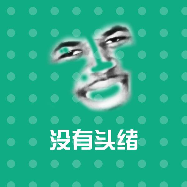 没有头绪微信表情包