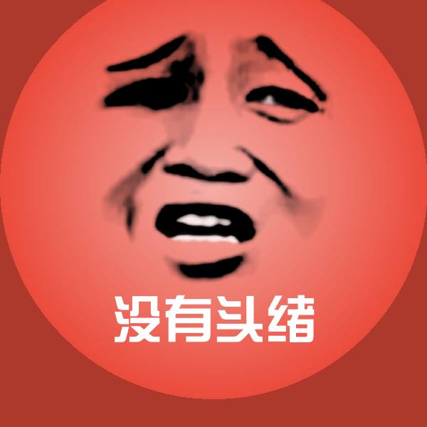 原创没有头绪表情包