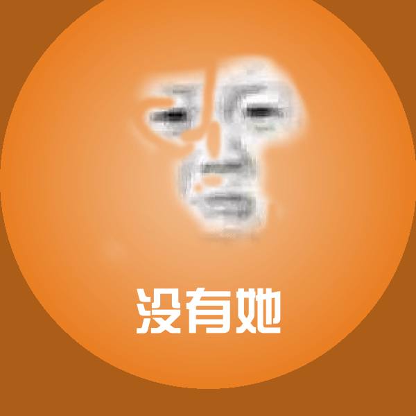 没有她表情包