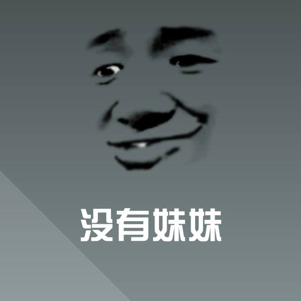 可爱没有妹妹表情