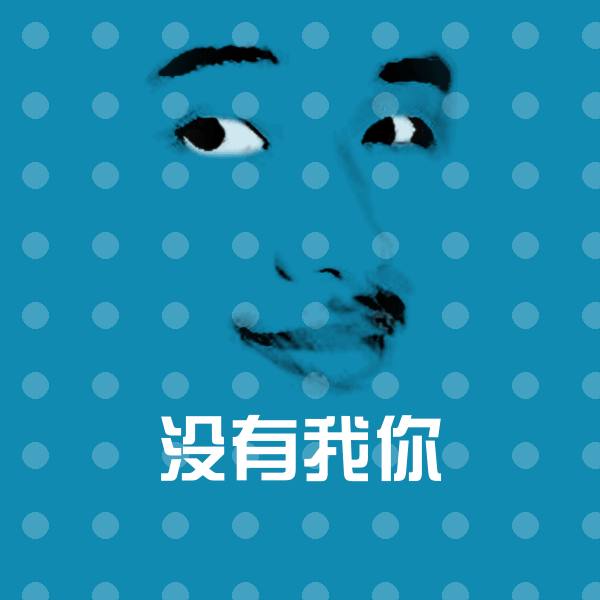 没有我你微信表情包