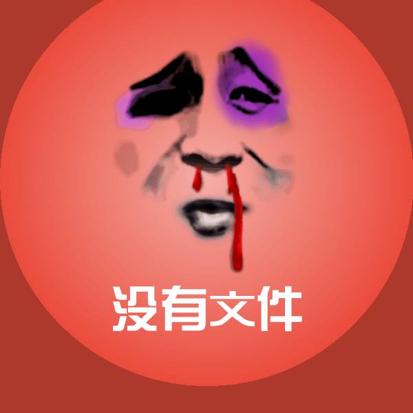 没有文件斗图图片 第1张