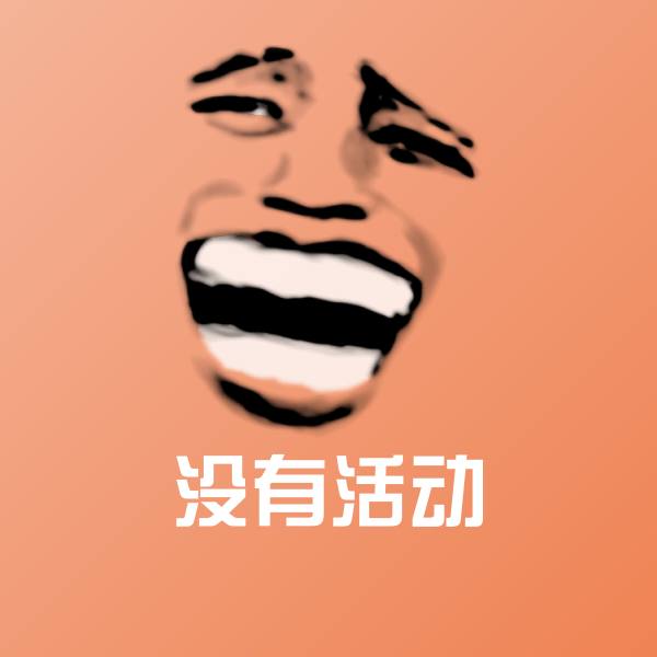 没有活动表情包