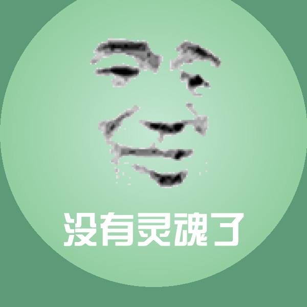 原创没有灵魂了表情包