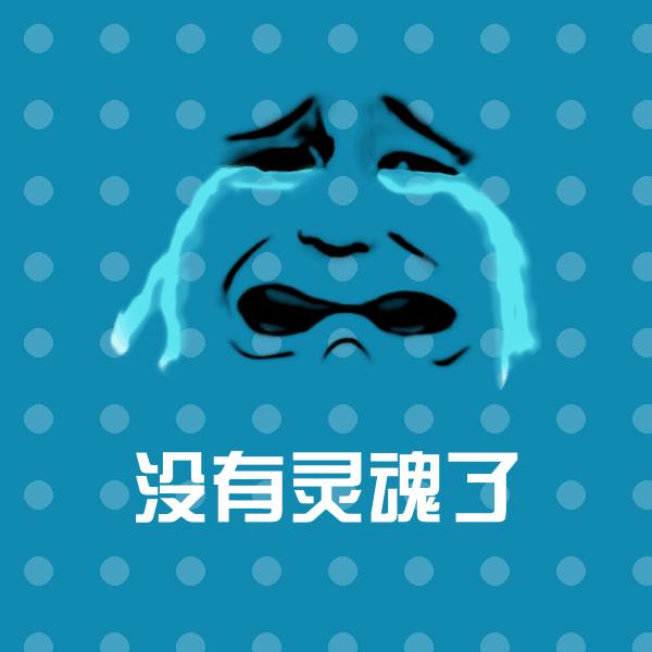 没有灵魂了聊天表情