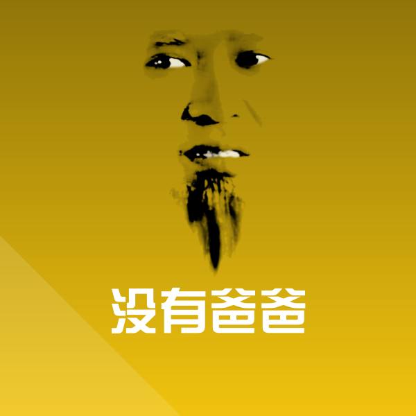 没有爸爸聊天表情 第1张