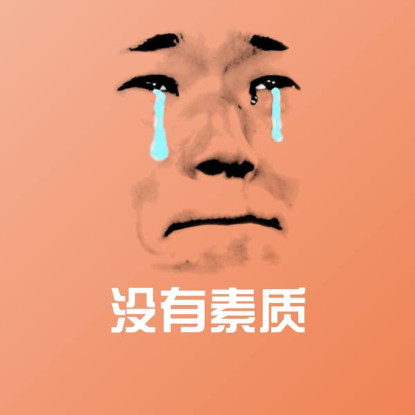 可爱没有素质表情