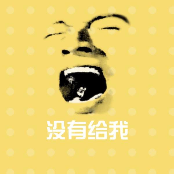 高清没有给我表情图片