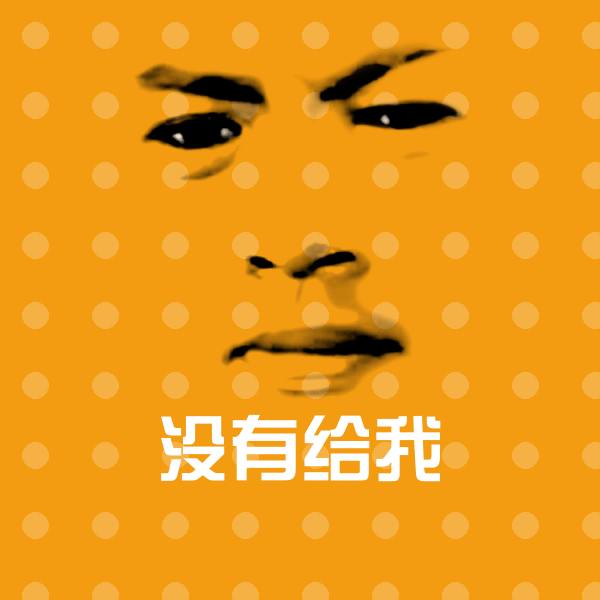 没有给我表情包