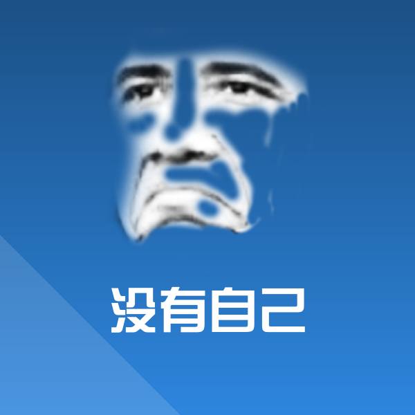 没有自己沙雕表情包