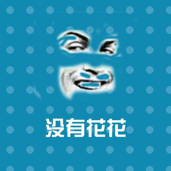 没有花花斗图图片