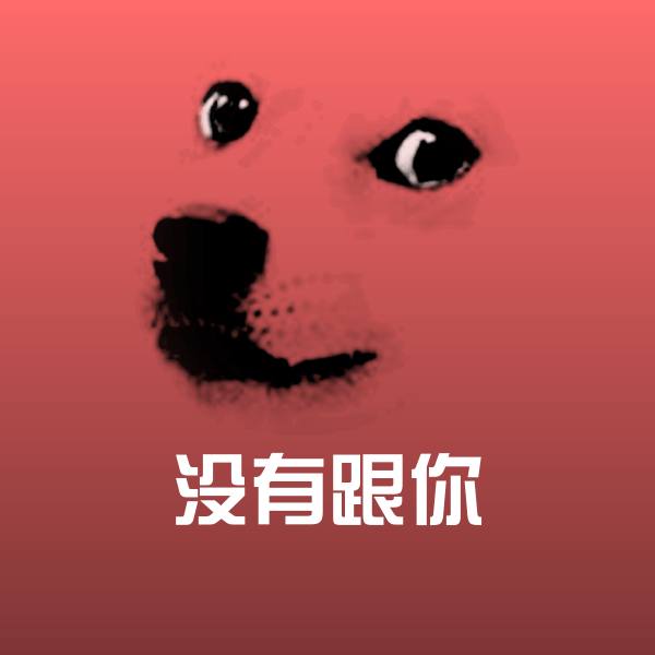 没有跟你沙雕表情包 第1张
