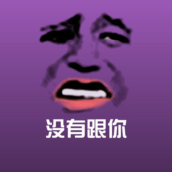没有跟你表情包
