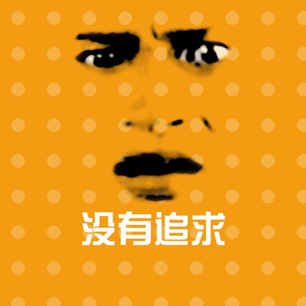 没有追求斗图神器