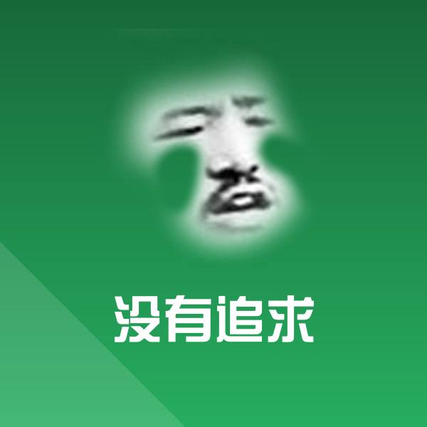 高清没有追求表情图片