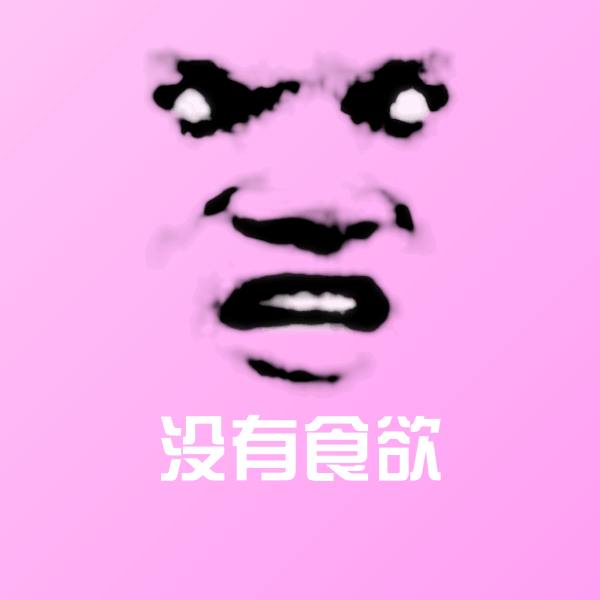 没有食欲斗图神器