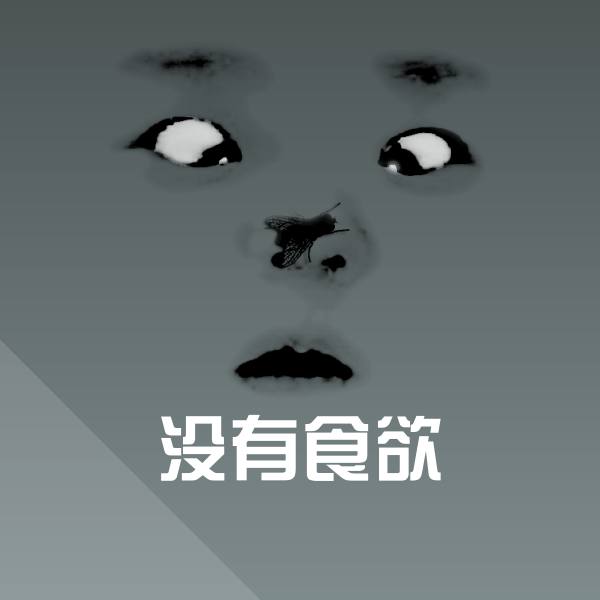 没有食欲微信表情包