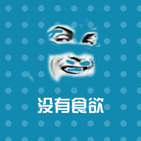 没有食欲微信表情包