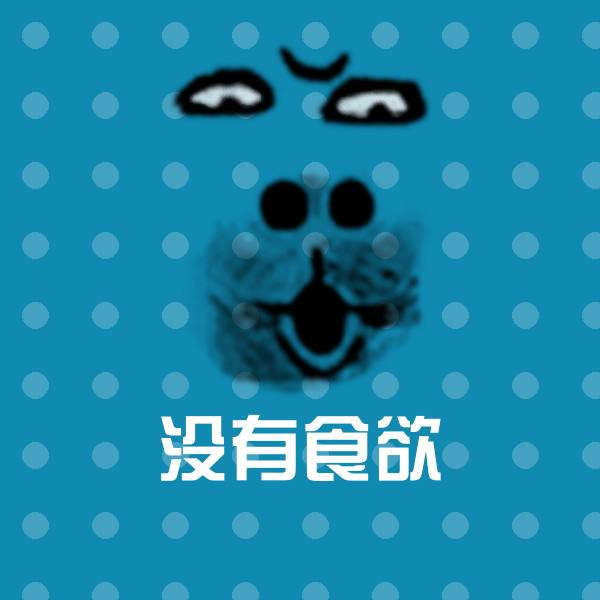 没有食欲斗图图片
