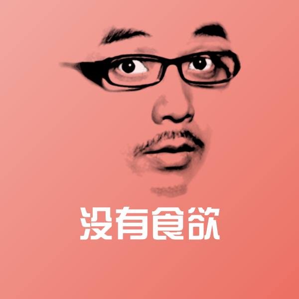 没有食欲微信表情包