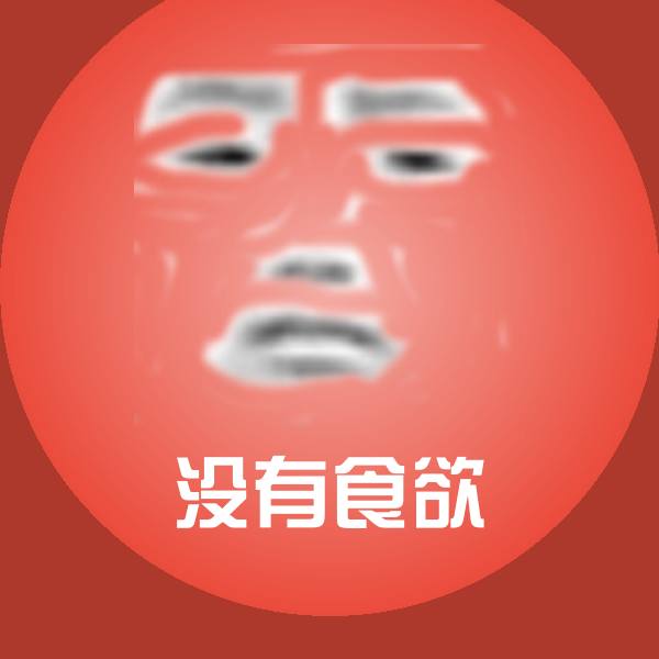 没有食欲微信表情包