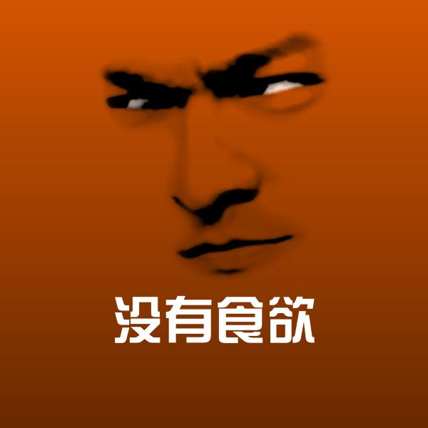 没有食欲斗图神器