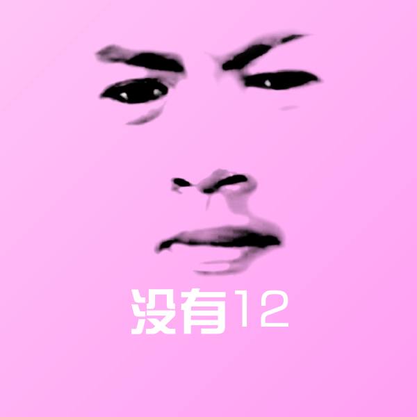 没有12沙雕表情包