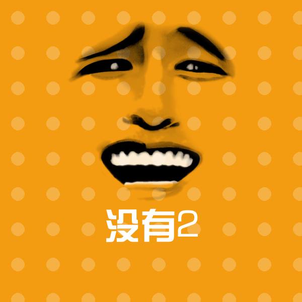 没有2斗图神器
