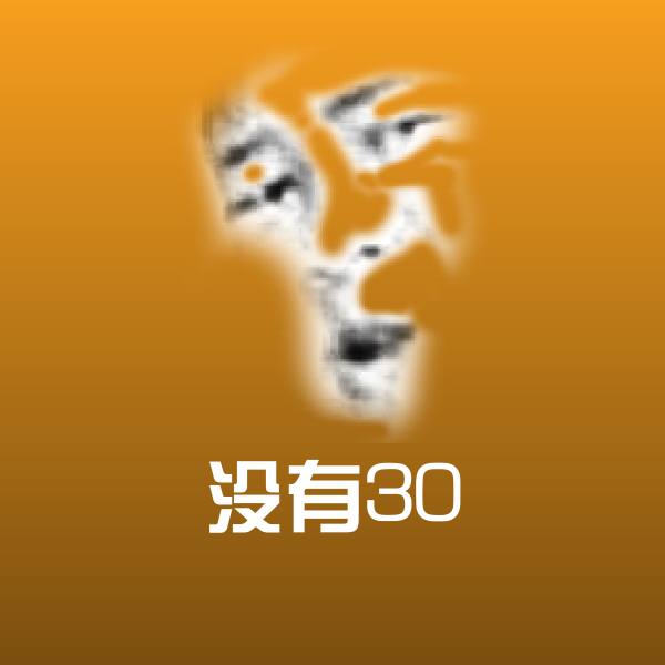 没有30表情包 第1张