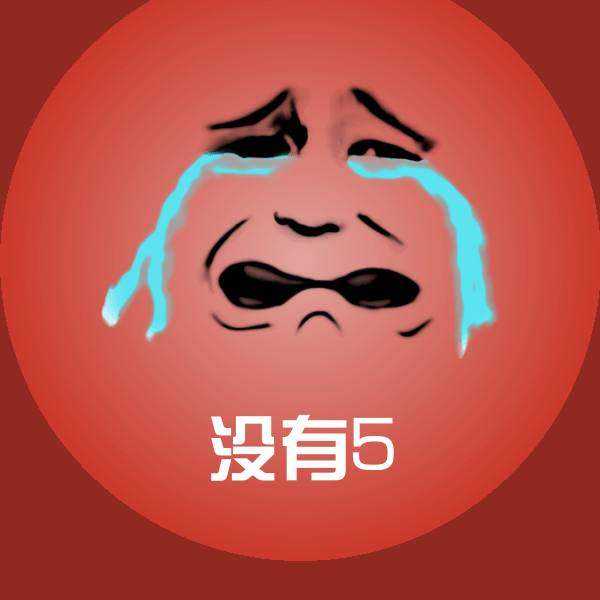 没有5斗图图片