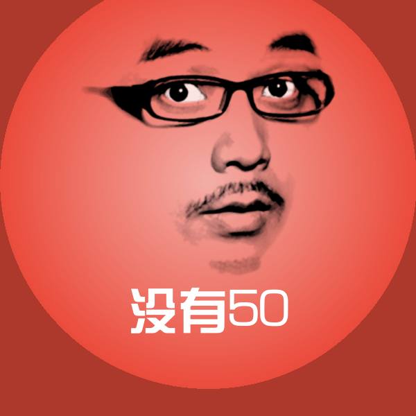 没有50表情包 第1张