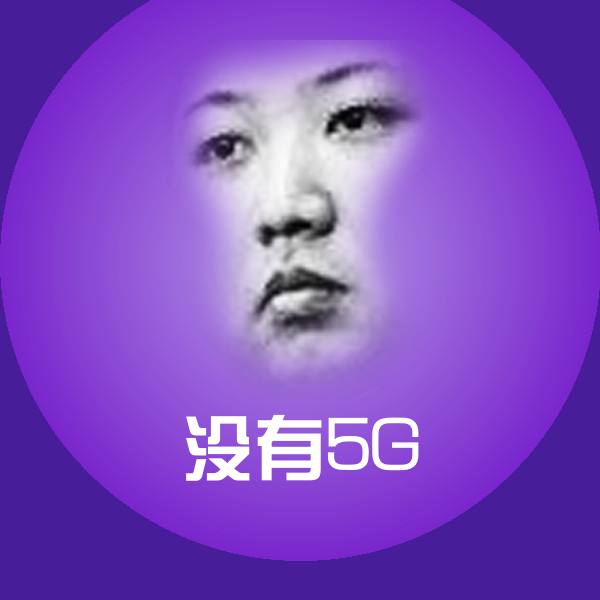 没有5G斗图图片