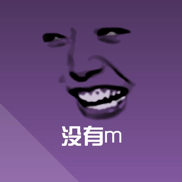 没有m表情包
