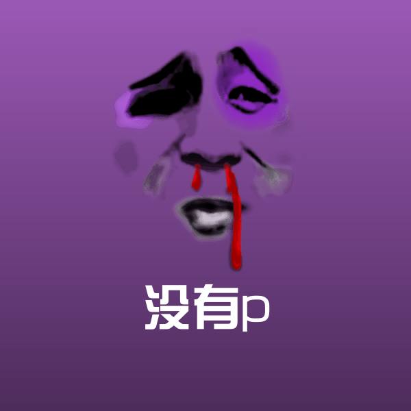 搞笑没有p表情